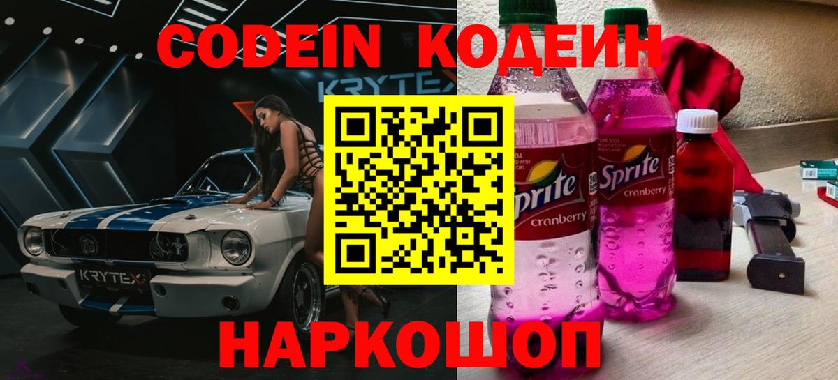 Кодеиновый сироп Lean Purple Drank  Вход с VPN  Кодеиновый сироп Lean Purple Drank  Грязи 